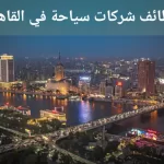 وظائف مكاتب السياحة بالقاهرة