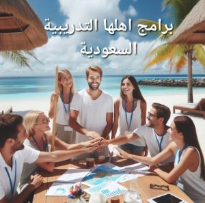 برامج اهلها السياحية في السعودية 